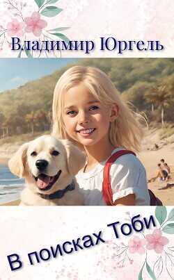 В поисках Тоби  - Юргель Владимир Владимирович