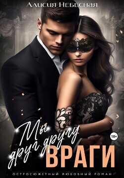 Мы друг другу враги  - Небесная Алисия