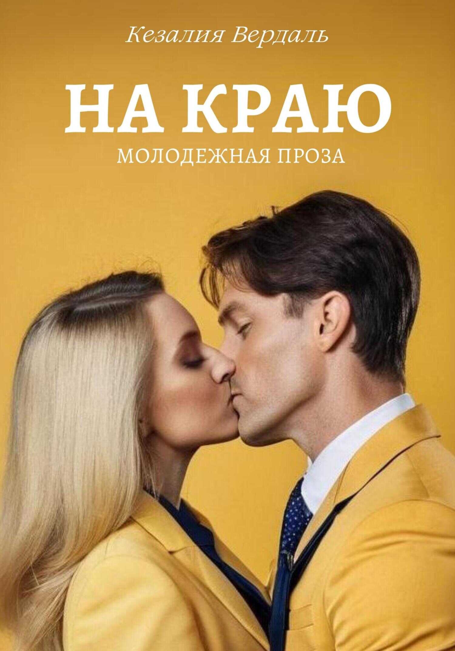 На краю - Кезалия Вердаль