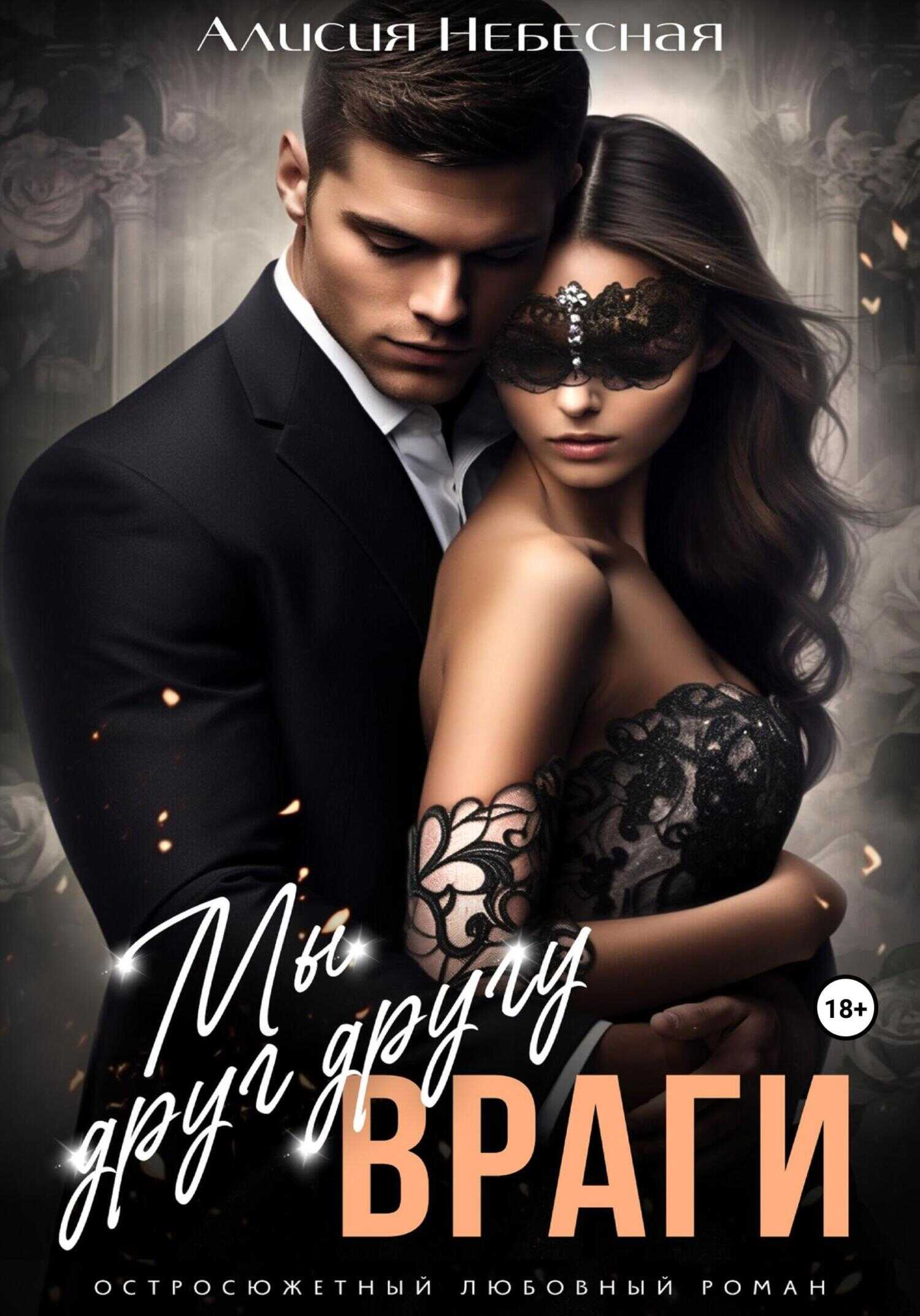 Мы друг другу враги - Алисия Небесная