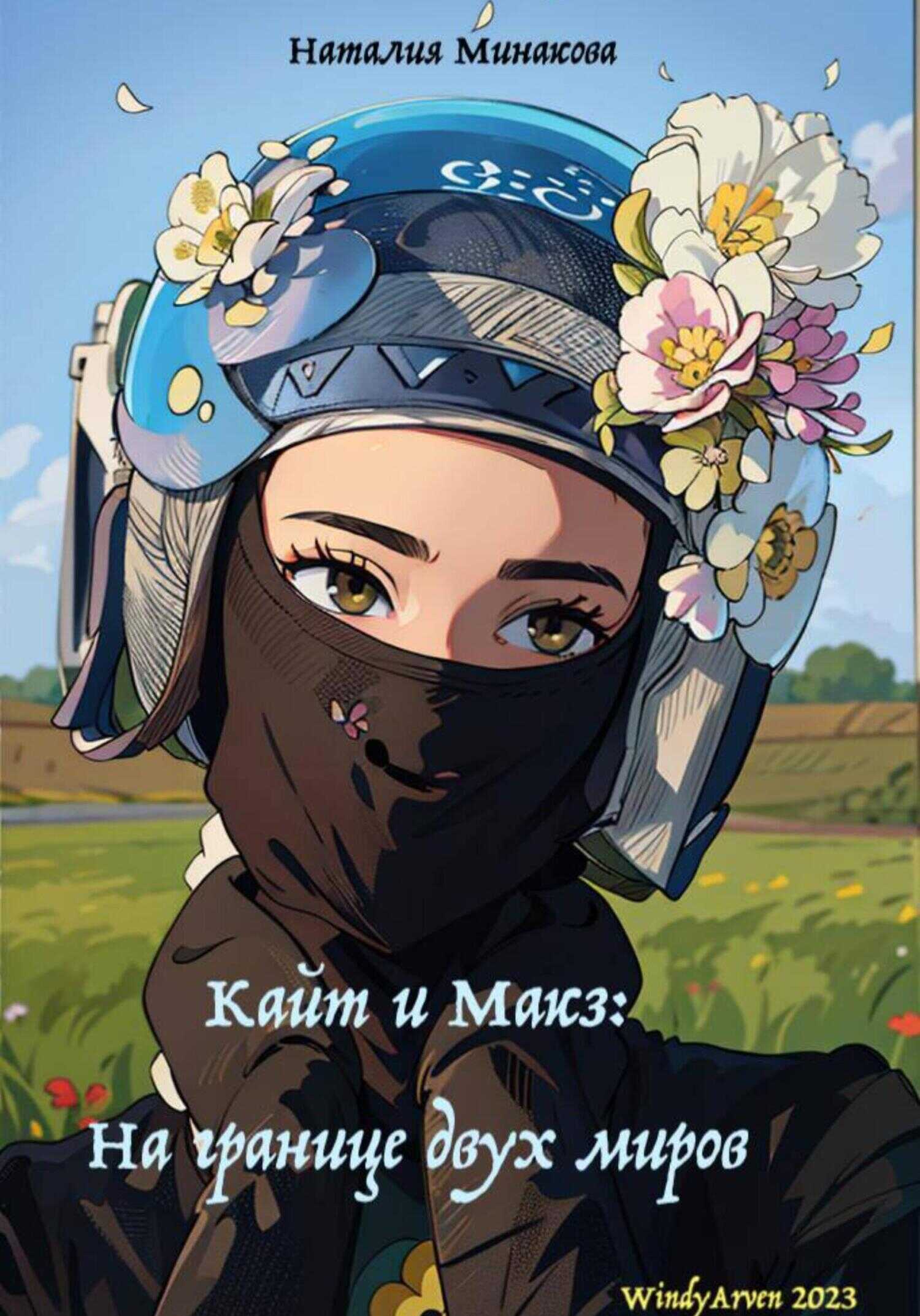 Кайт и Макз. На границе двух миров - Наталия Минакова