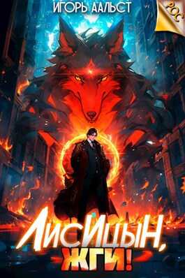 Лисицын, жги! - Игорь Аальст