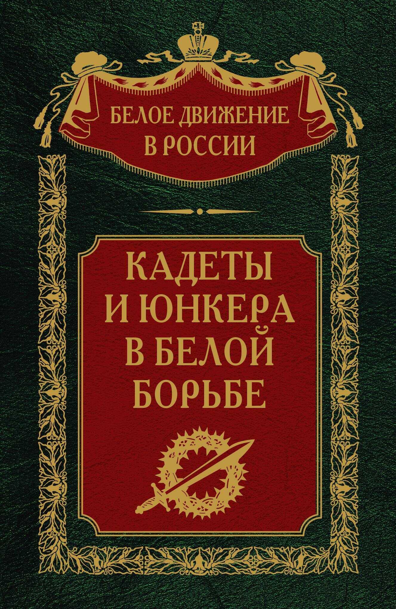 Кадеты и юнкера в Белой борьбе и на чужбине - Сергей Владимирович Волков