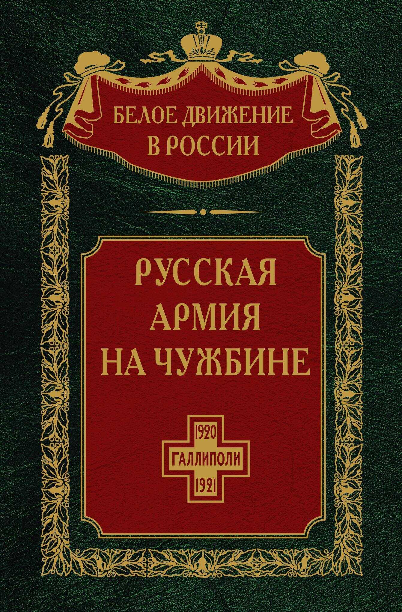 Русская армия на чужбине. Галлиполийская эпопея. Том 12 - Сергей Владимирович Волков