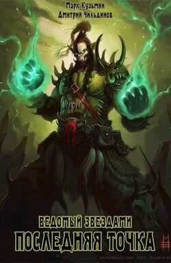 Последняя точка  - Кузьмин Марк Геннадьевич Морроу Винд