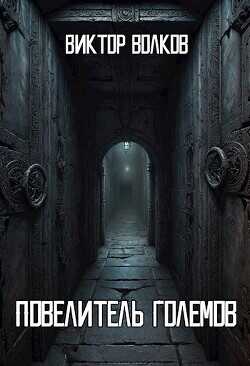 Повелитель Големов  - Волков Виктор Александрович