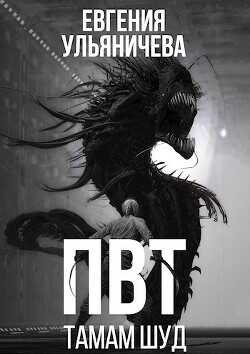 ПВТ. Тамам Шуд  - Ульяничева Евгения