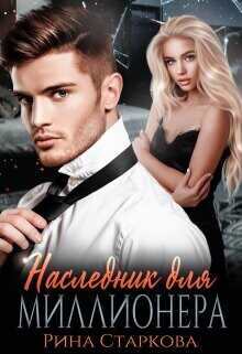 Наследник для миллионера  - Старкова Рина