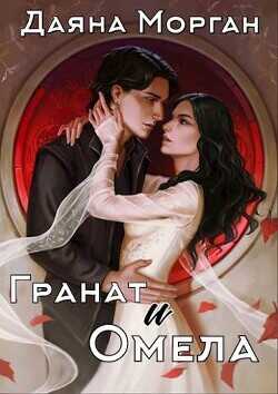Гранат и Омела  - Морган Даяна