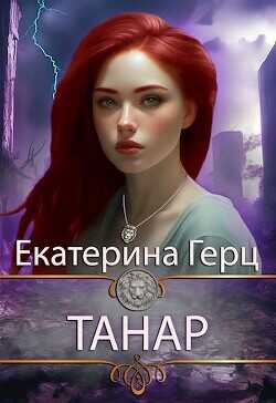 Танар  - Герц Екатерина