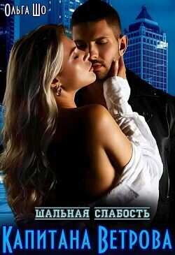 Шальная слабость капитана Ветрова  - Шо Ольга