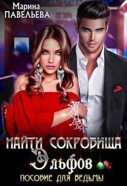 Найти сокровища эльфов. Пособие для ведьмы  - Павельева Марина
