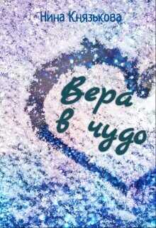 Вера в чудо  - Князькова Нина Xaishi