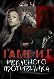 Гамбит искусного противника  - Тес Ария