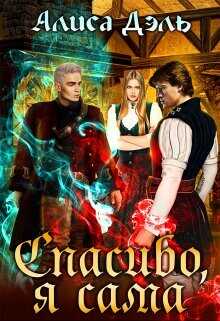 Спасибо, я сама  - Дэль Алиса