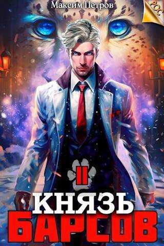 Князь Барсов. Том 2 - Максим Петров