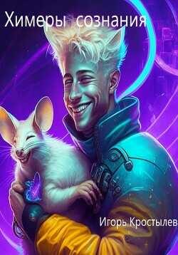 Химеры сознания  - Кростылев Игорь