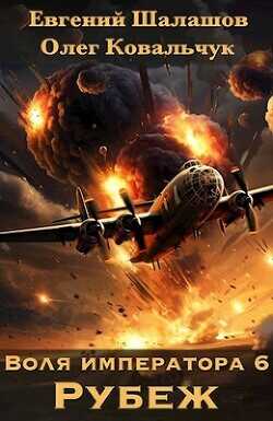 Рубеж  - Шалашов Евгений Васильевич