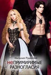 Непримиримые разногласия  - Рудакова Наталия