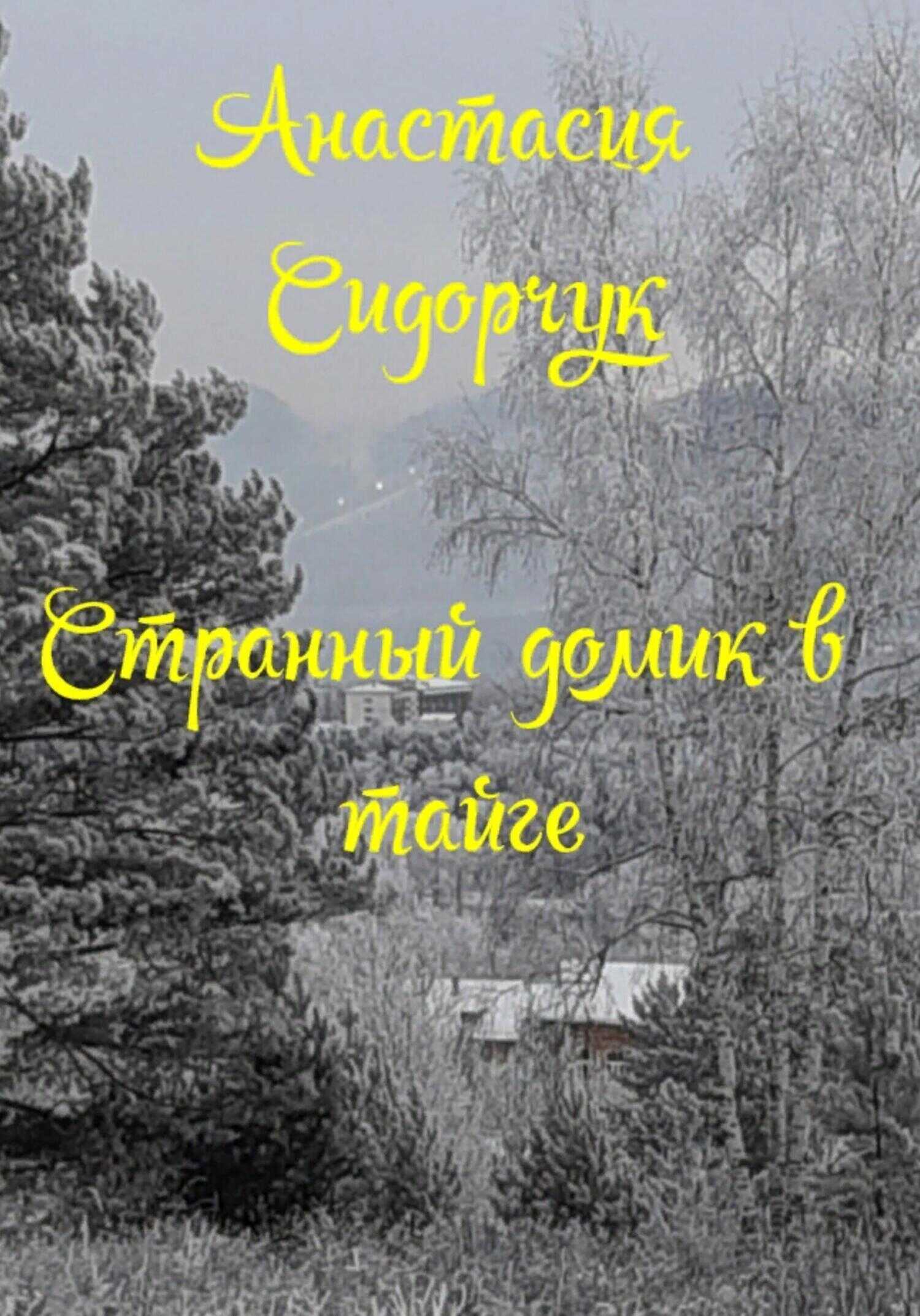 Странный домик в тайге - Анастасия Сидорчук