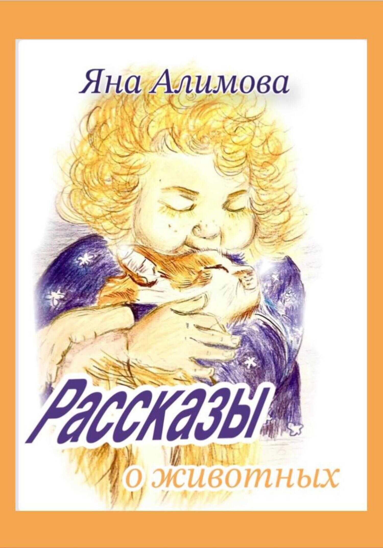 Рассказы о животных - Яна Алимова