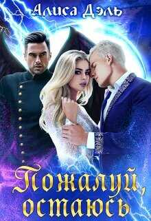 Пожалуй, остаюсь  - Дэль Алиса