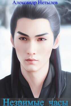 Незримые часы  - Нетылев Александр Петрович