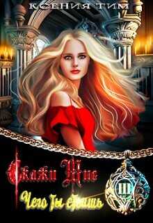 Скажи мне чего ты стоишь  - Тим Ксения