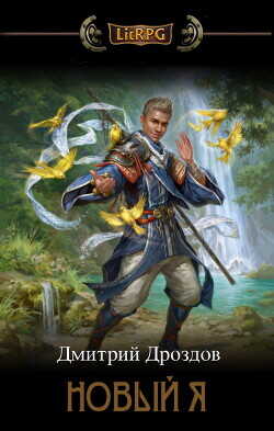 Новый Я  - Дроздов Дмитрий
