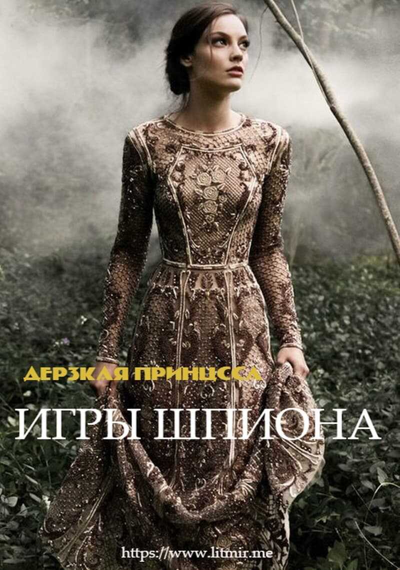 Игры Шпиона - Андрей Закаблуков
