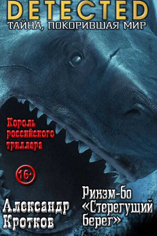Рикэм-бо «Стерегущий берег» - Антон Павлович Кротков