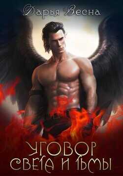 Уговор света и тьмы  - Весна Дарья