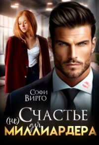 (не) счастье для Миллиардера  - Вирго Софи