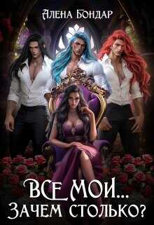 Все мои... Зачем столько?  - Бондар Алена