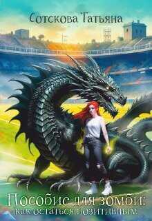 Пособие для зомби: как остаться позитивным  - Сотскова Татьяна