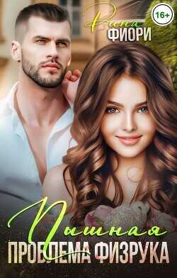 Пышная проблема физрука  - Фиори Рина