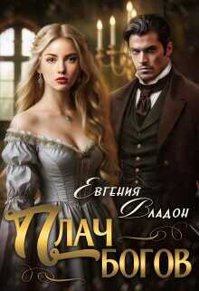 Плач богов  - Владон Евгения