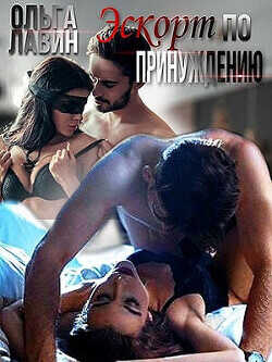 Эскорт по принуждению  - Лавин Ольга