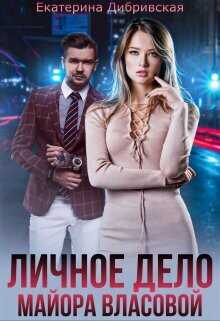 Личное дело майора Власовой  - Дибривская Екатерина Александровна