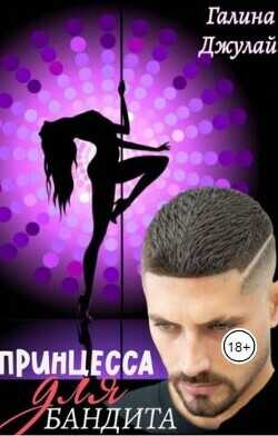 Принцесса для бандита  - Джулай Галина