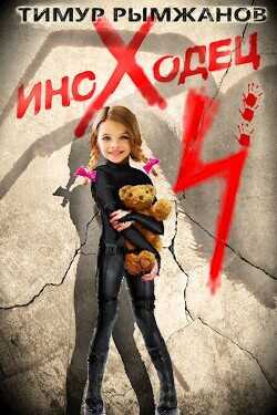 Иноходец 4  - Рымжанов Тимур