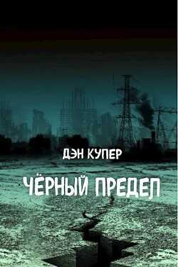 Чёрный Предел - Купер Дэн