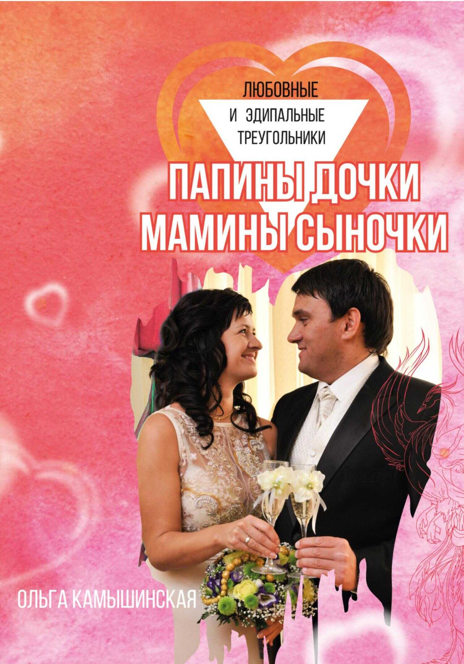 Папины дочки и мамины сыночки - Ольга Камышинская