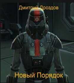 Новый Порядок  - Дроздов Дмитрий