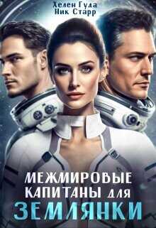 Межмировые капитаны для землянки  - Гуда Хелен