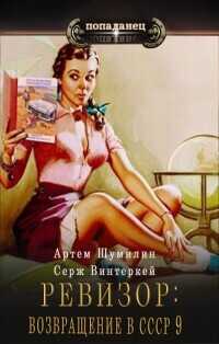 Ревизор: возвращение в СССР 9  - Винтеркей Серж