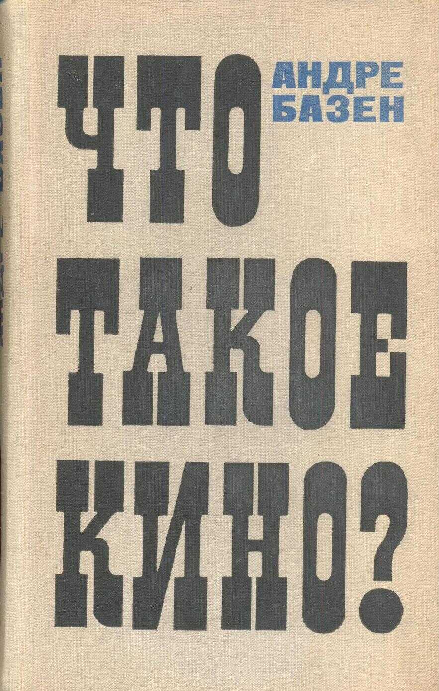 Что такое кино? - Андре Базен