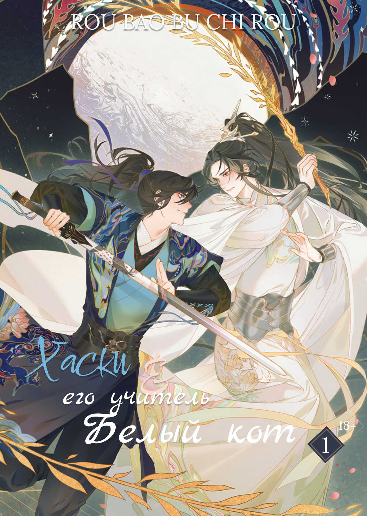 Хаски и его Учитель Белый Кот, Том I - Жоубао Бучи Жоу