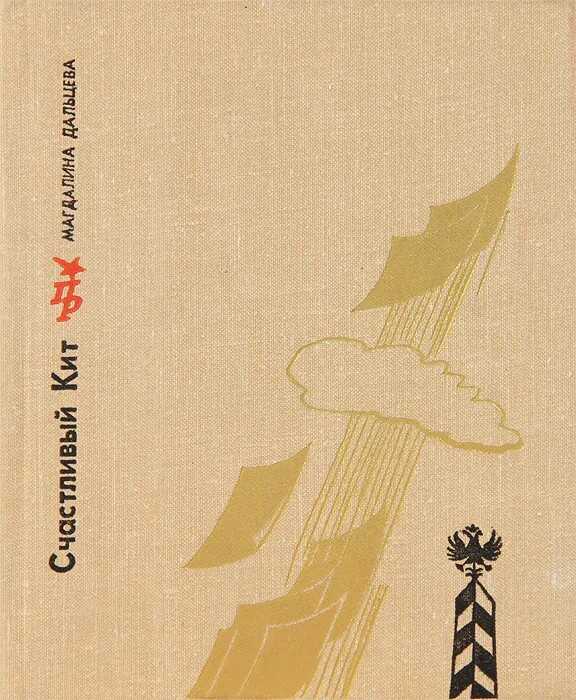 Счастливый Кит. Повесть о Сергее Степняке-Кравчинском - Магдалина Зиновьевна Дальцева