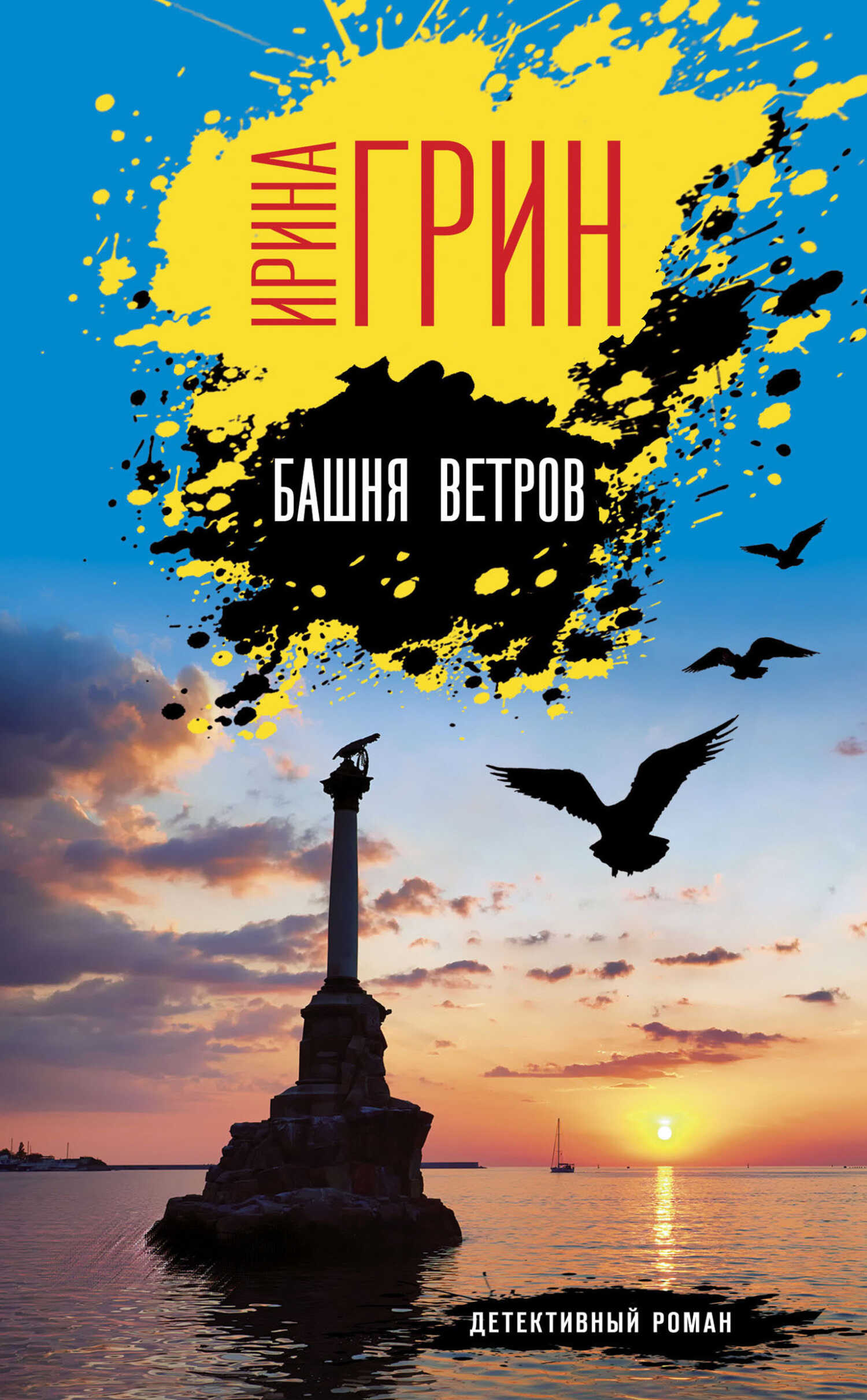 Башня ветров - Ирина Грин